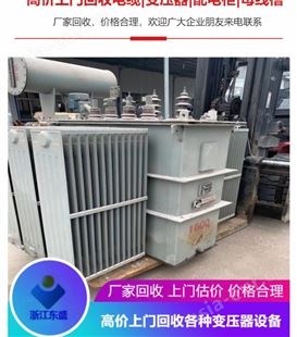 回收干式变压器 、箱式变压器 、油浸变压器 杭州二手变压器回收