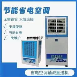 瑞新莱省电空调蒸发式冷风机节能30%-40%简易安装连接PVC水管